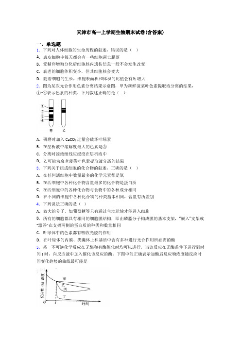 天津市高一上学期生物期末试卷(含答案)