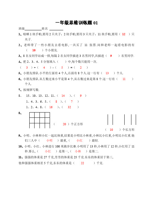 小学一年级数学思维训练题(及答案)