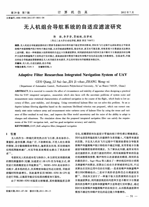 无人机组合导航系统的自适应滤波研究