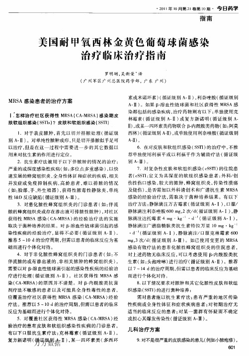 美国耐甲氧西林金黄色葡萄球菌感染治疗临床治疗指南