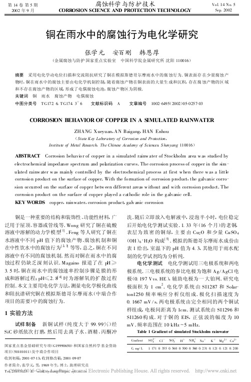 铜在雨水中的腐蚀行为电化学研究_张学元