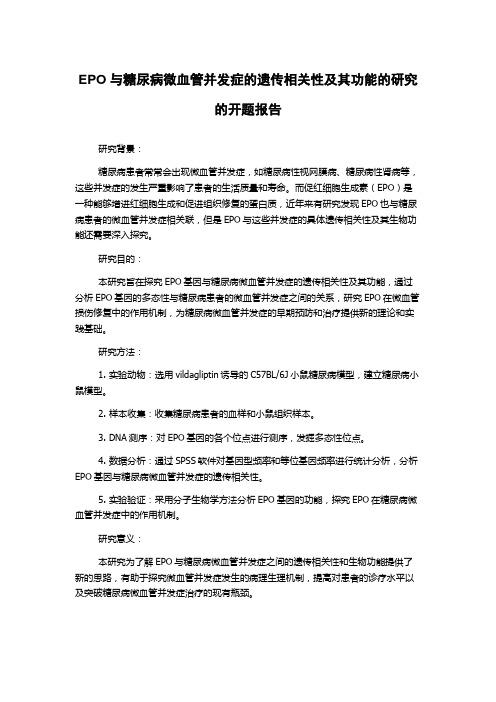 EPO与糖尿病微血管并发症的遗传相关性及其功能的研究的开题报告