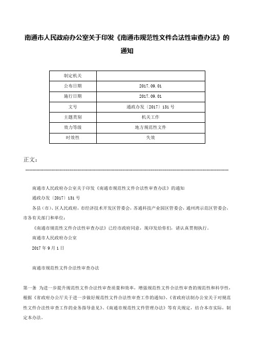 南通市人民政府办公室关于印发《南通市规范性文件合法性审查办法》的通知-通政办发〔2017〕131号