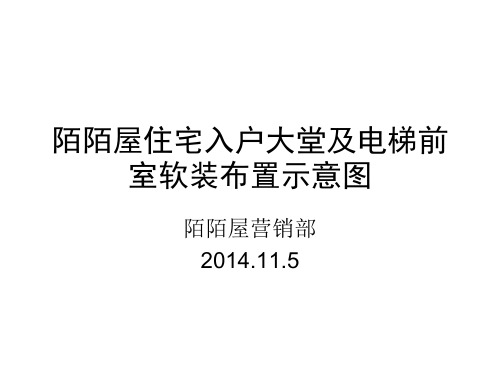 陌陌屋住宅入户大堂及电梯前室软装布置示意图1127