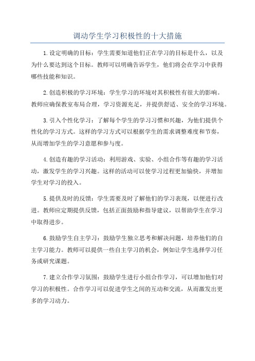 调动学生学习积极性的十大措施