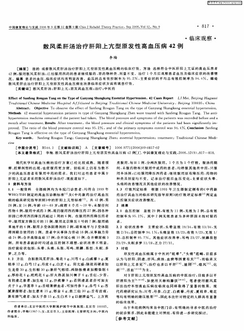 散风柔肝汤治疗肝阳上亢型原发性高血压病42例