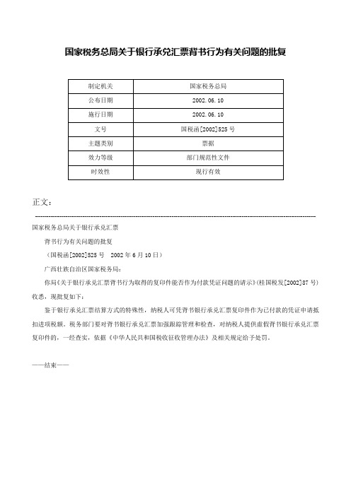 国家税务总局关于银行承兑汇票背书行为有关问题的批复-国税函[2002]525号