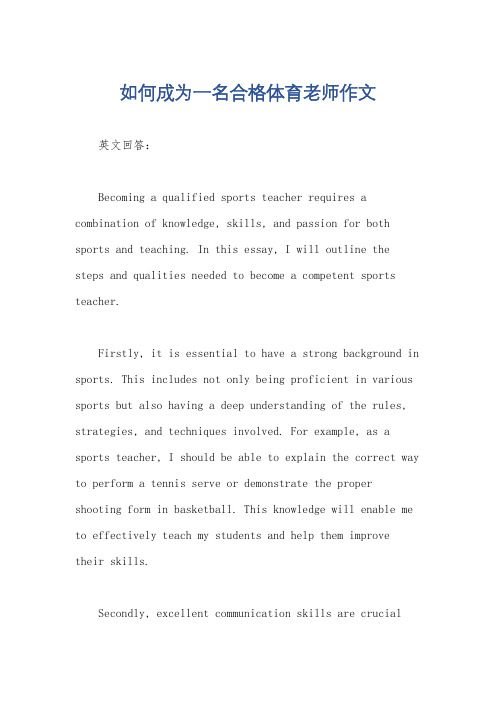 如何成为一名合格体育老师作文