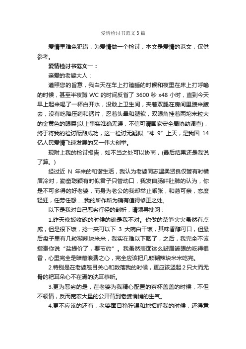 爱情检讨书范文3篇_检讨书_