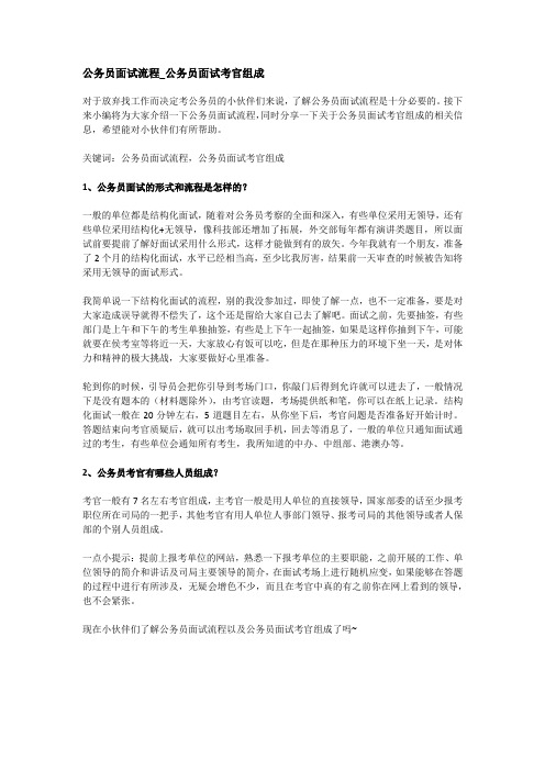 公务员面试流程_公务员面试考官组成