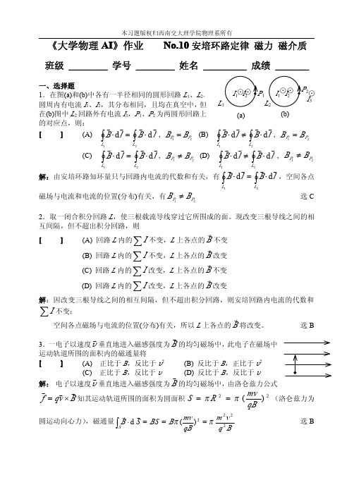 《大学物理AI》作业 No.10安培环路定律 磁力 磁介质