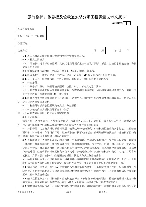 预制楼梯、休息板及垃圾道安装分项工程质量技术交底卡