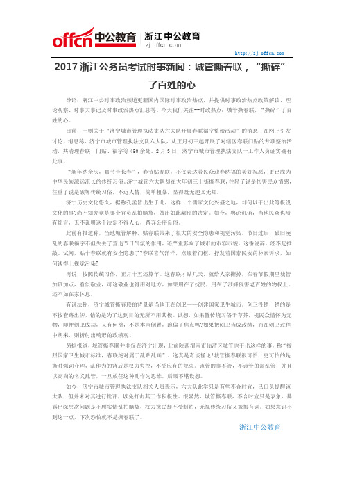 2017浙江公务员考试时事新闻：城管撕春联,“撕碎”了百姓的心