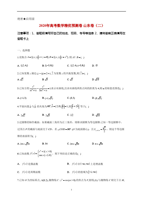 2020年高考数学预测卷山东卷(二)