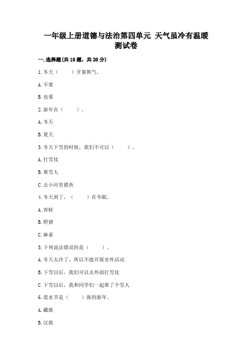 一年级上册道德与法治第四单元 天气虽冷有温暖 测试卷及一套完整答案