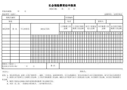 社会保险费变动申报表