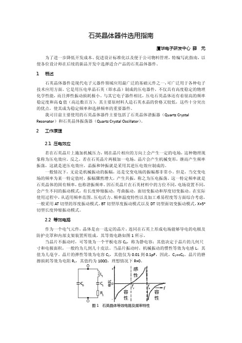 石英晶体器件选用指南