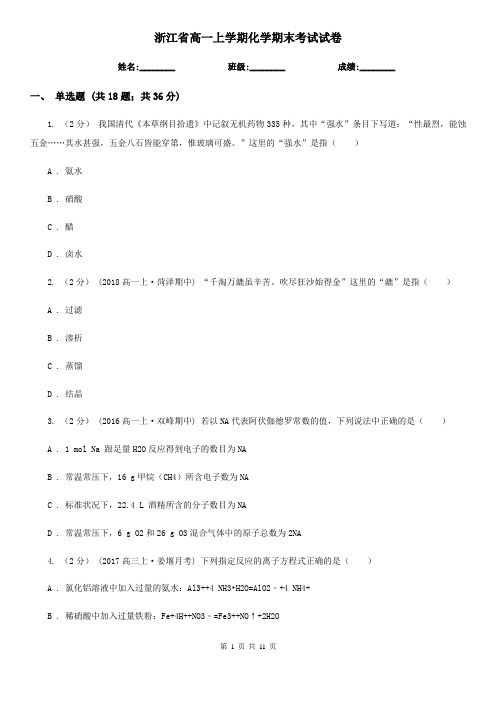 浙江省高一上学期化学期末考试试卷