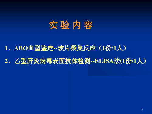 实验2凝集反应-ELISA双抗原夹心法