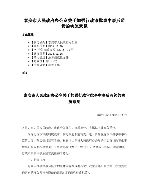 泰安市人民政府办公室关于加强行政审批事中事后监管的实施意见