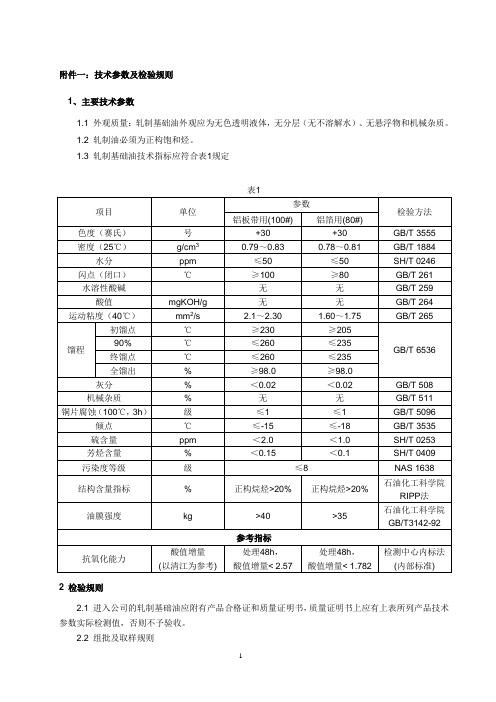 轧制基础油-质量标准