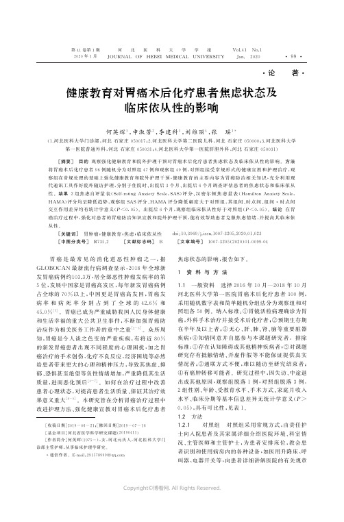 20673624_健康教育对胃癌术后化疗患者焦虑状态及临床依从性的影响