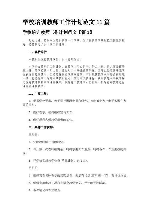 学校培训教师工作计划范文11篇