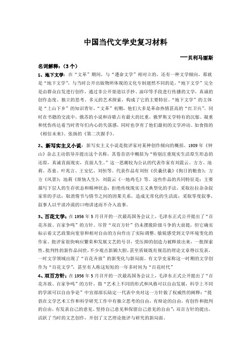 中国当代文学史期末考试名词解释(1)