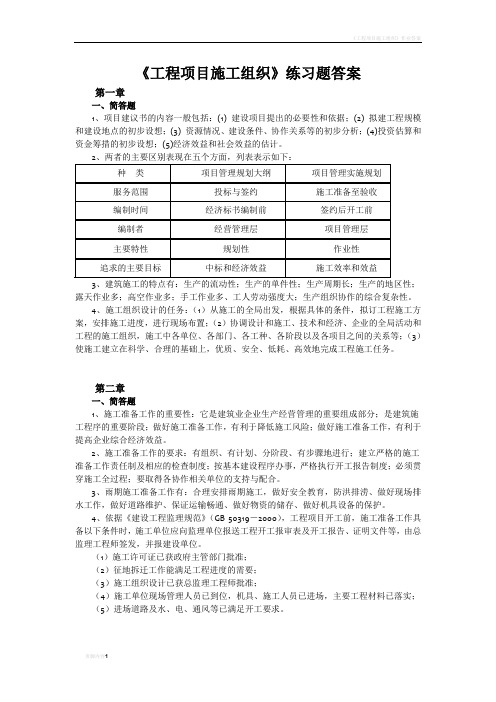 工程项目施工组织练习题_答案