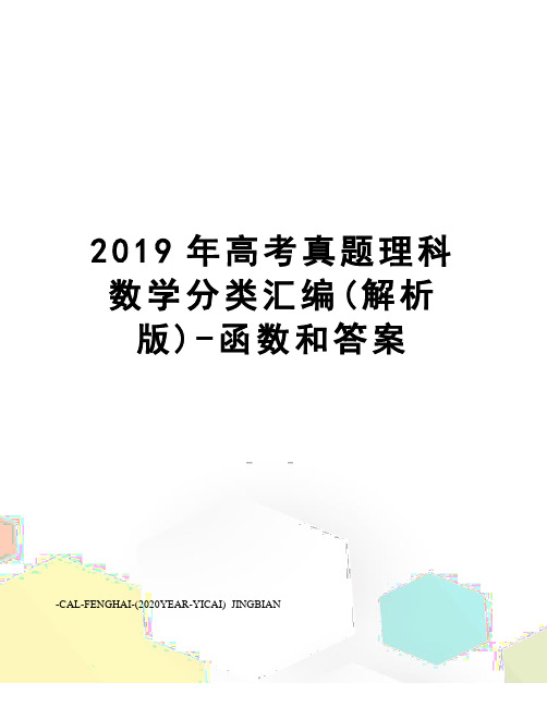 2019年高考真题理科数学分类汇编(解析版)-函数和答案