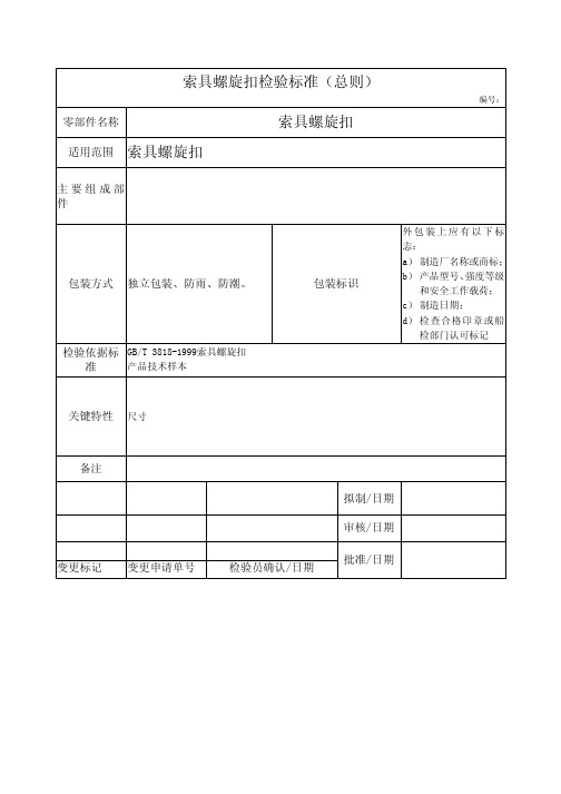 索具螺旋扣检验标准