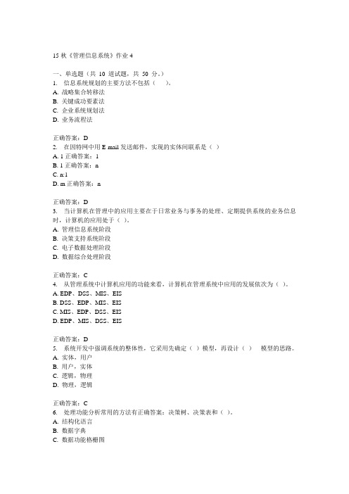 北语15秋《管理信息系统》作业4满分答案