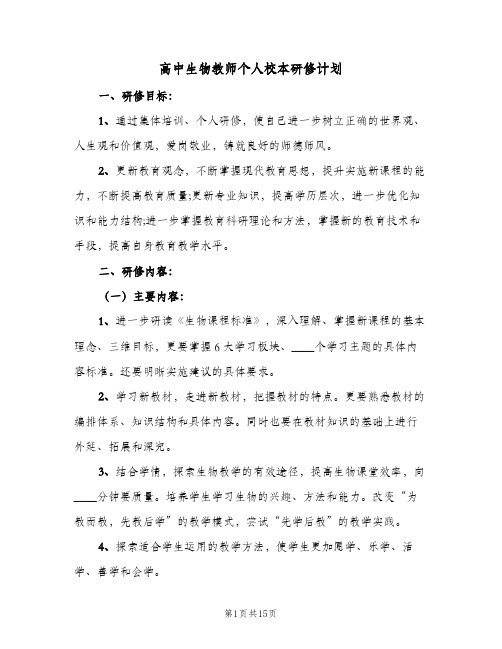 高中生物教师个人校本研修计划（五篇）