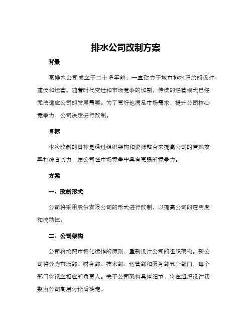 排水公司改制方案