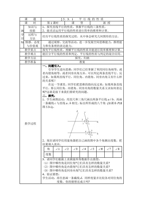 5.3.1 平行线的性质 教案