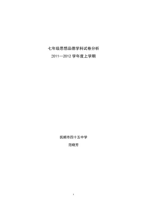 11-12七年级(上)思品试卷分析