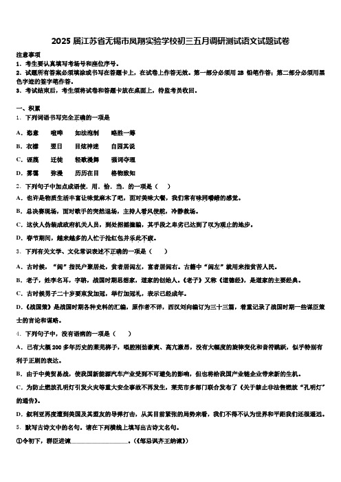 2025届江苏省无锡市凤翔实验学校初三五月调研测试语文试题试卷含解析