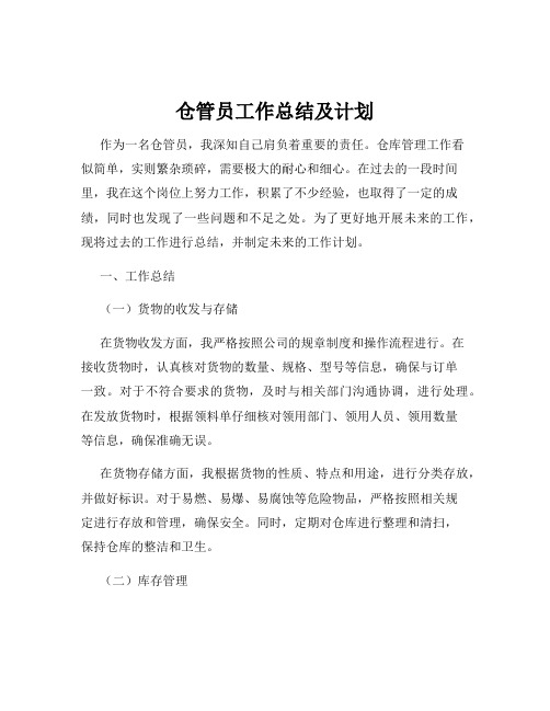 仓管员工作总结及计划