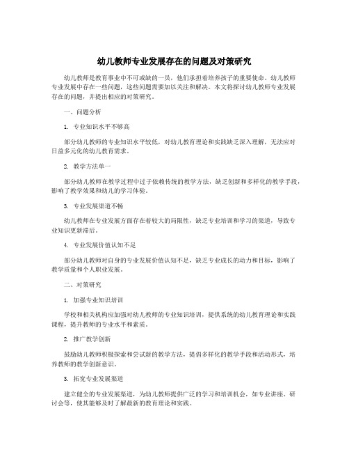 幼儿教师专业发展存在的问题及对策研究