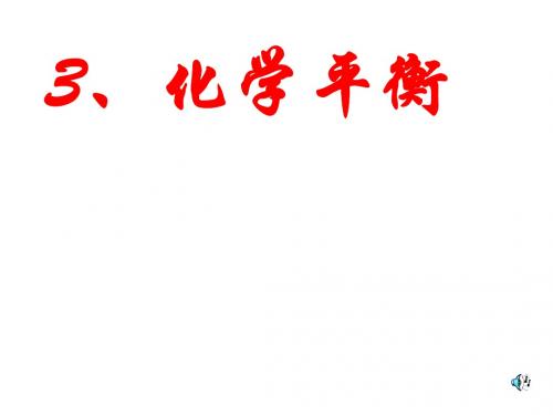(2019版)高三化学化学平衡2
