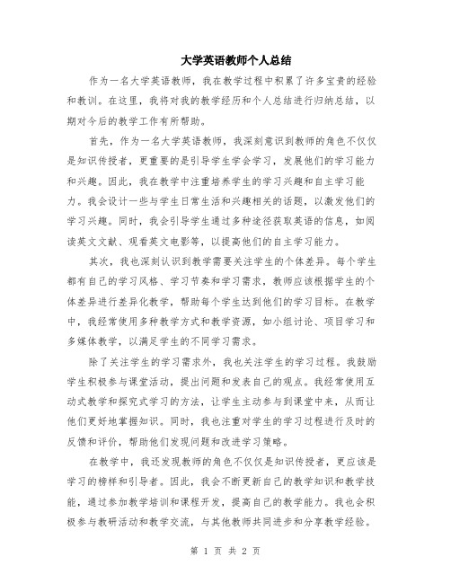 大学英语教师个人总结