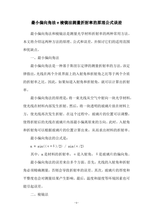 最小偏向角法v棱镜法测量折射率的原理公式误差