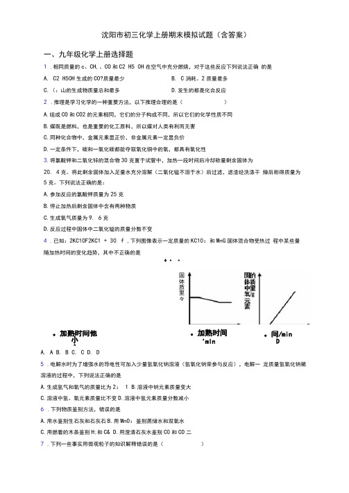 沈阳市初三化学初三化学上册期末模拟试题(含答案)