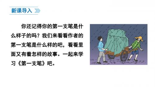 《第一支笔》公开课