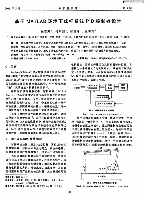 基于MATLAB环境下球杆系统PID控制器设计