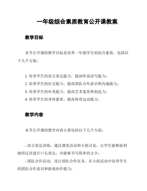 一年级综合素质教育公开课教案