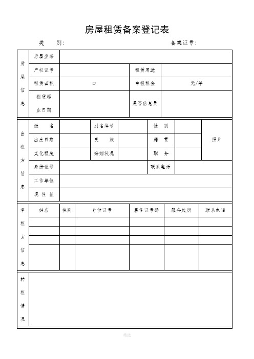 房屋租赁备案登记表