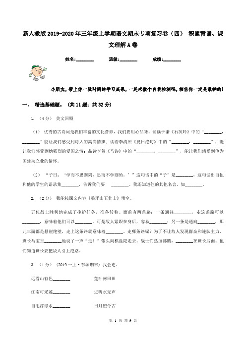 新人教版2019-2020年三年级上学期语文期末专项复习卷(四) 积累背诵、课文理解A卷