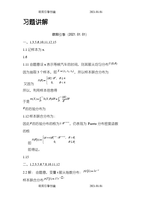 贝叶斯统计茆诗松版大部分课后习题答案之欧阳引擎创编