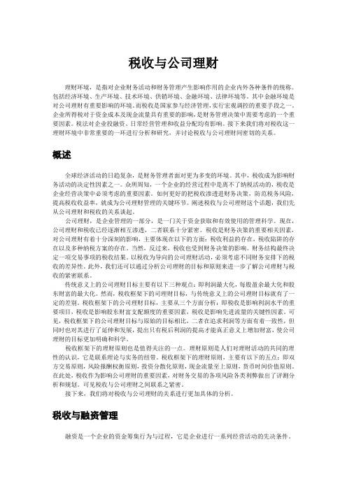 税收与公司理财